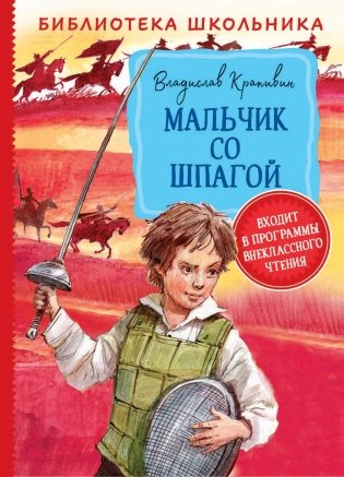 Мальчик со шпагой фото книги