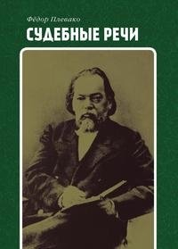 Судебные речи фото книги