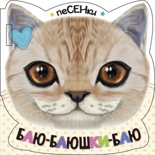 Баю-баюшки-баю фото книги