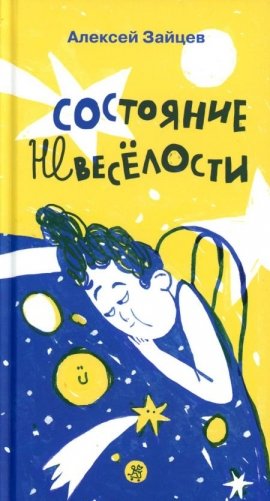Состояние невеселости фото книги
