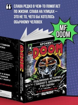 Хроники MF DOOM: Подлинная история главного анонима рэп-сцены фото книги 6