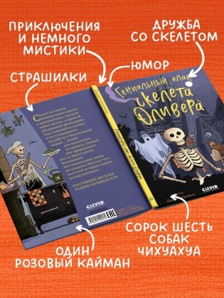 Гениальный план скелета Оливера фото книги 4