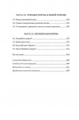 Жизнь проста. Как бритва Оккама освободила науку и стала ключом к познанию тайн Вселенной фото книги 9
