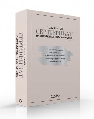 Подарочный сертификат на эффектное преображение. Твоя персональная консультация с топовым стилистом и профессиональным косметологом (комплект из 2 книг) (количество томов: 2) фото книги 2