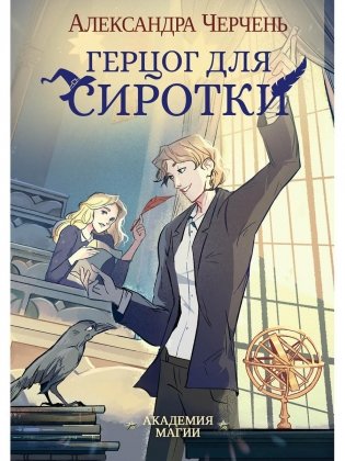 Герцог для сиротки фото книги