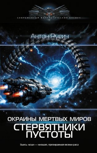Окраина Мертвых Миров. Стервятники пустоты фото книги