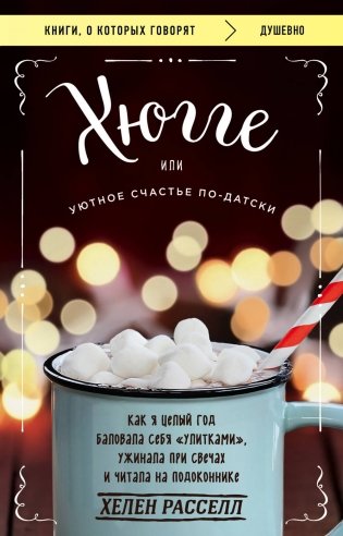 Хюгге, или Уютное счастье по-датски. Как я целый год баловала себя "улитками", ужинала при свечах и читала на подоконнике фото книги