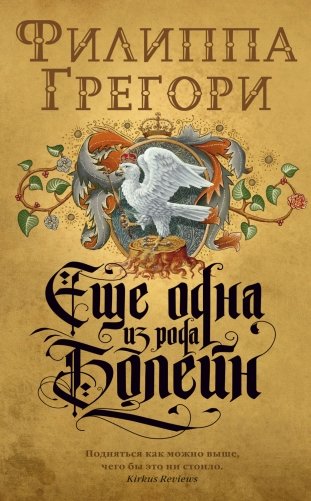 Еще одна из рода Болейн фото книги