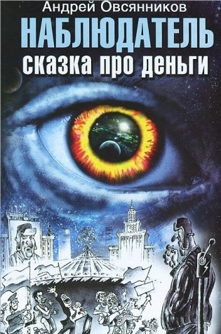 Наблюдатель. Сказка про деньги фото книги
