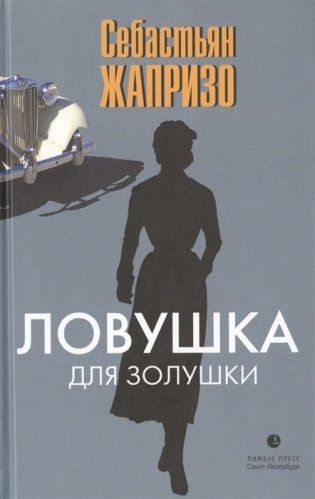 Ловушка для Золушки фото книги