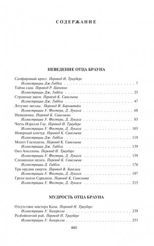 Неведение отца Брауна. Мудрость отца Брауна фото книги 4