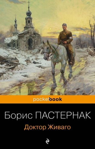 Доктор Живаго фото книги