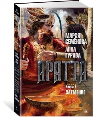 Аратта. Книга 2. Затмение фото книги