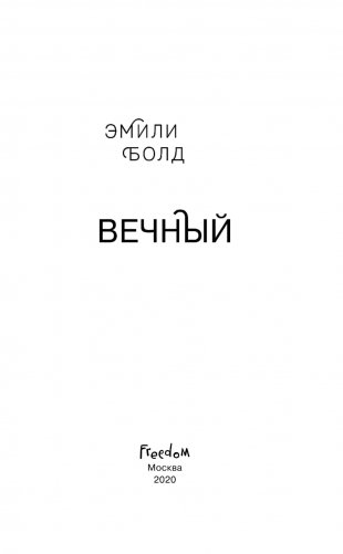 Вечный фото книги 14