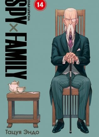 SPYxFAMILY: Семья шпиона. Т. 14 фото книги
