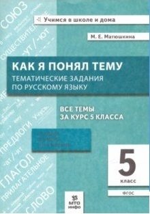 Как я понял тему. Тематические задания по русскому языку 5 класс. Правила, примеры, упражнения фото книги