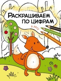 Раскрашиваем по цифрам. В лесу фото книги