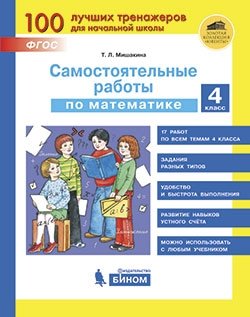 Самостоятельные работы по математике. 4 класс. ФГОС фото книги