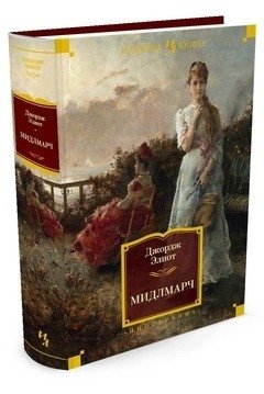 Мидлмарч фото книги 12