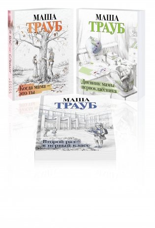Комплект из 3 книг. Жизнь как в зеркале (Когда мама – это ты + Дневник мамы первоклассника + Второй раз в первый класс) фото книги