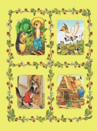Лучшие сказки со всего мира фото книги 5