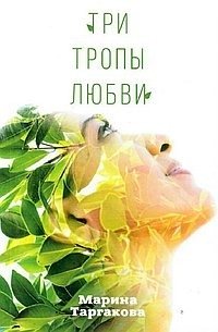 Три тропы любви фото книги