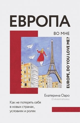 Европа во мне. Как не потерять себя в новых странах, условиях и ролях фото книги