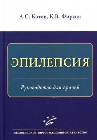 Эпилепсия: Руководство для врачей фото книги