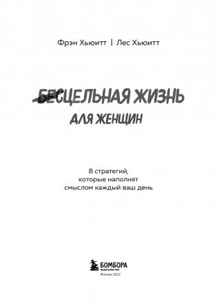 Цельная жизнь для женщин. 8 стратегий, которые наполнят смыслом каждый ваш день фото книги 8