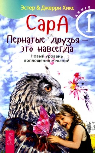 Сара. Кн 1. Пернатые друзья - это навсегда. Новый уровень воплощения желаний фото книги
