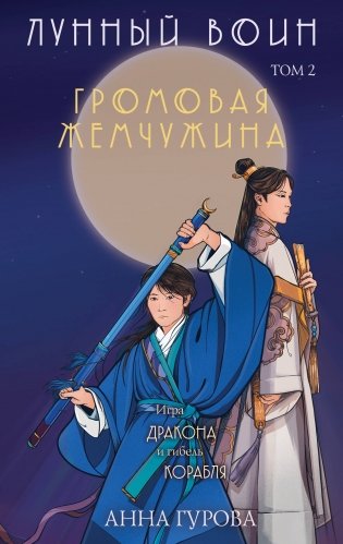 Комплект из 2-х книг ( Лунный войн + Громовая жемчужина ) фото книги