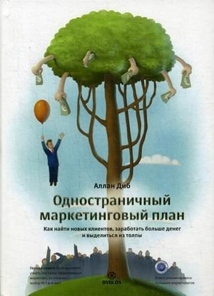 Одностраничный маркетинговый план. Как найти клиентов, заработать больше денег и выделиться из толпы фото книги