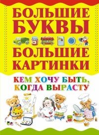 Кем хочу быть, когда вырасту фото книги