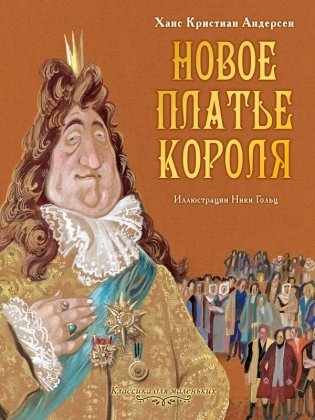 Новое платье короля фото книги