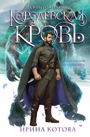 Королевская кровь. Скрытое пламя фото книги