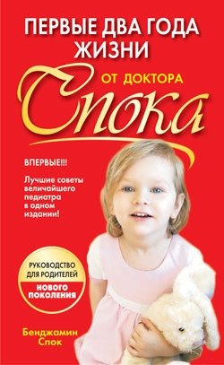 Первые два года жизни от доктора Спока фото книги