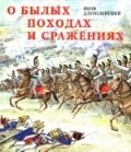 О былых походах и сражениях фото книги
