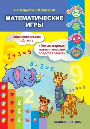Математические игры. Образовательная область "Элементарные математические представления" фото книги