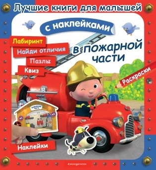 В пожарной части фото книги
