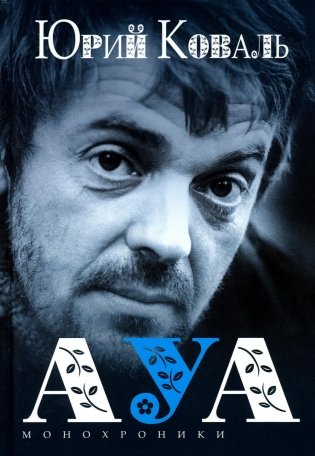 АУА: Монохроники, повесть фото книги