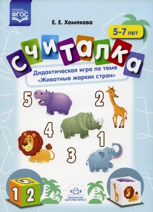 Считалка. Дидактическая игра по теме "Животные жарких стран". 5-7лет фото книги