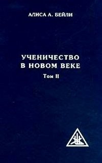 Ученичество в новом веке. Том II фото книги