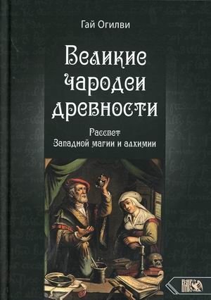 Великие чародеи древности. Рассвет западной магии и алхимии фото книги
