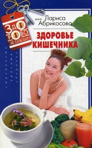 Здоровье кишечника фото книги