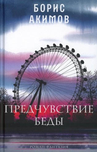 Предчувствие беды: роман фото книги