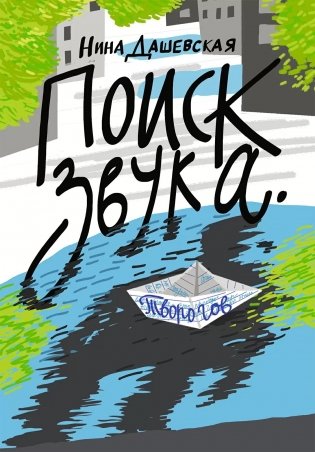 Поиск звука. Творогов фото книги