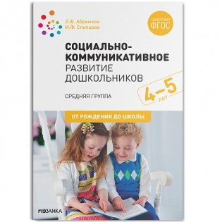 Социально-коммуникативное развитие дошкольников. Средняя группа. 4-5 лет. ФГОС фото книги