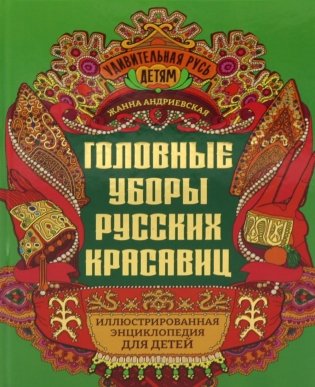 Головные уборы русских красавиц: иллюстрированная энциклопедия для детей фото книги