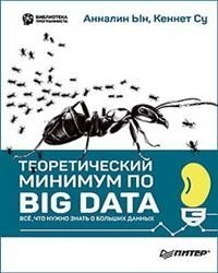 Теоретический минимум по Big Data. Всё что нужно знать о больших данных фото книги