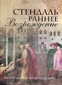 Раннее Возрождение: Джотто, Мазаччо, Гирландайо и другие. Из книги "История живописи в Италии" фото книги
